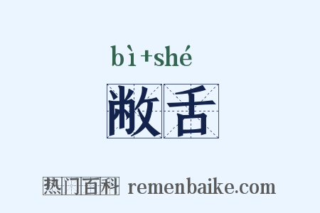 敝舌是什么意思的图片